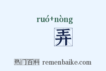 挼弄是什么意思的图片